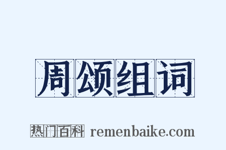 周颂组词是什么意思的图片